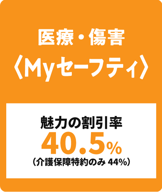 医療・傷害 〈Myセーフティ〉