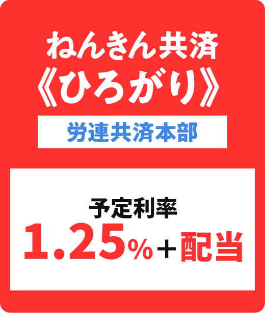 年金共済ひろがり