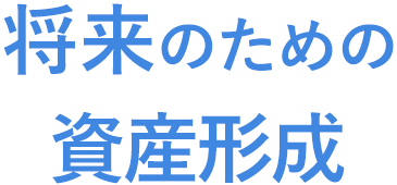 将来のための資産形成