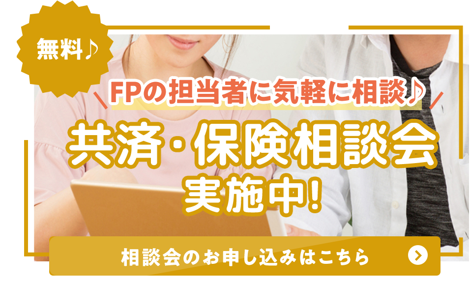 共済・保険相談会