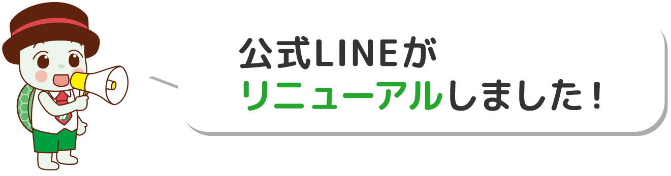 公式ラインがリニューアルしました新公式LINEが
				未登録の方はコチラ