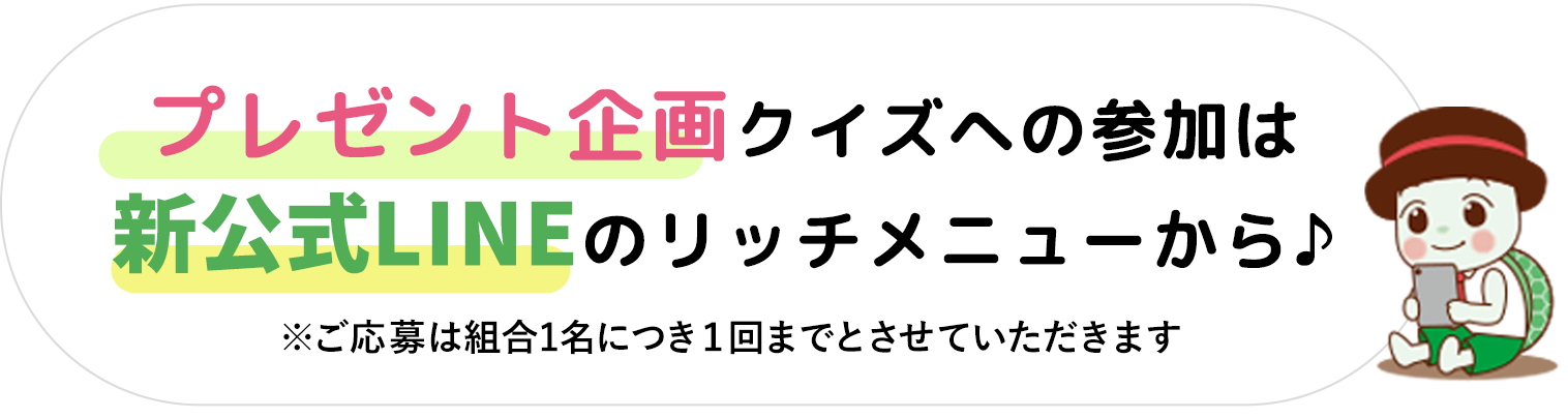 プレゼント企画クイズ方法へ参加は
新公式LINEのリッチメニューから♪