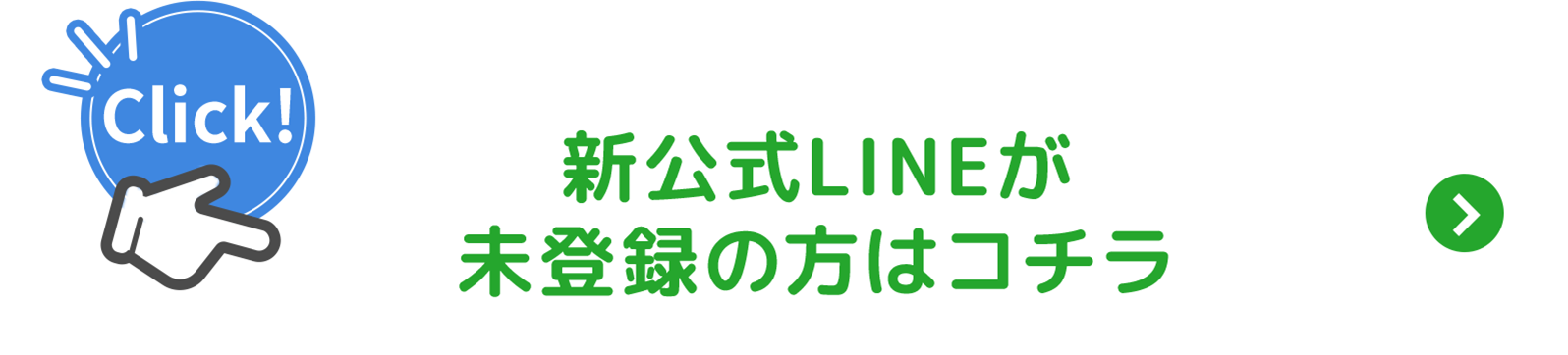 新公式LINEが
				未登録の方はコチラ