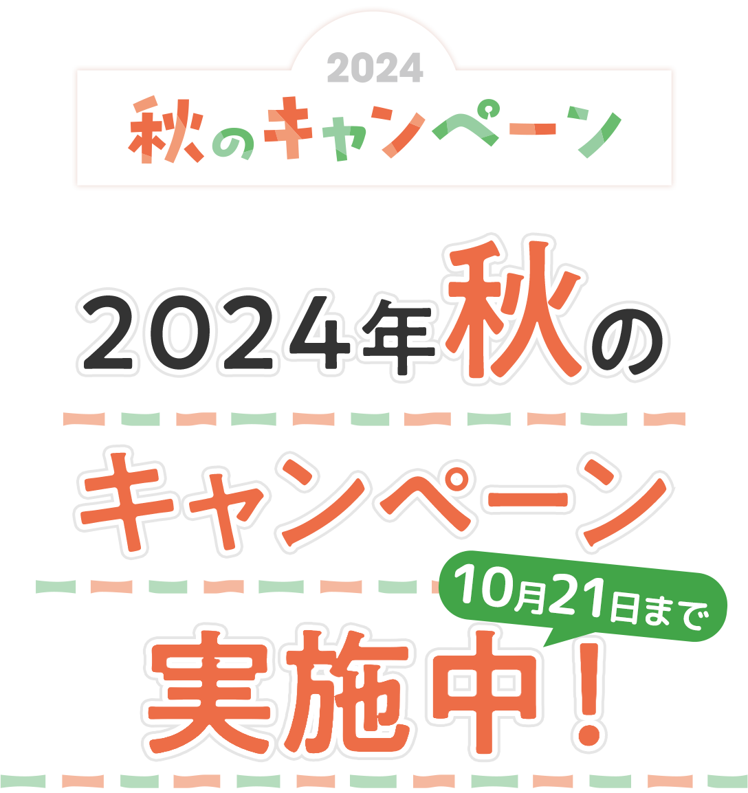 2023年 秋のキャンペーン