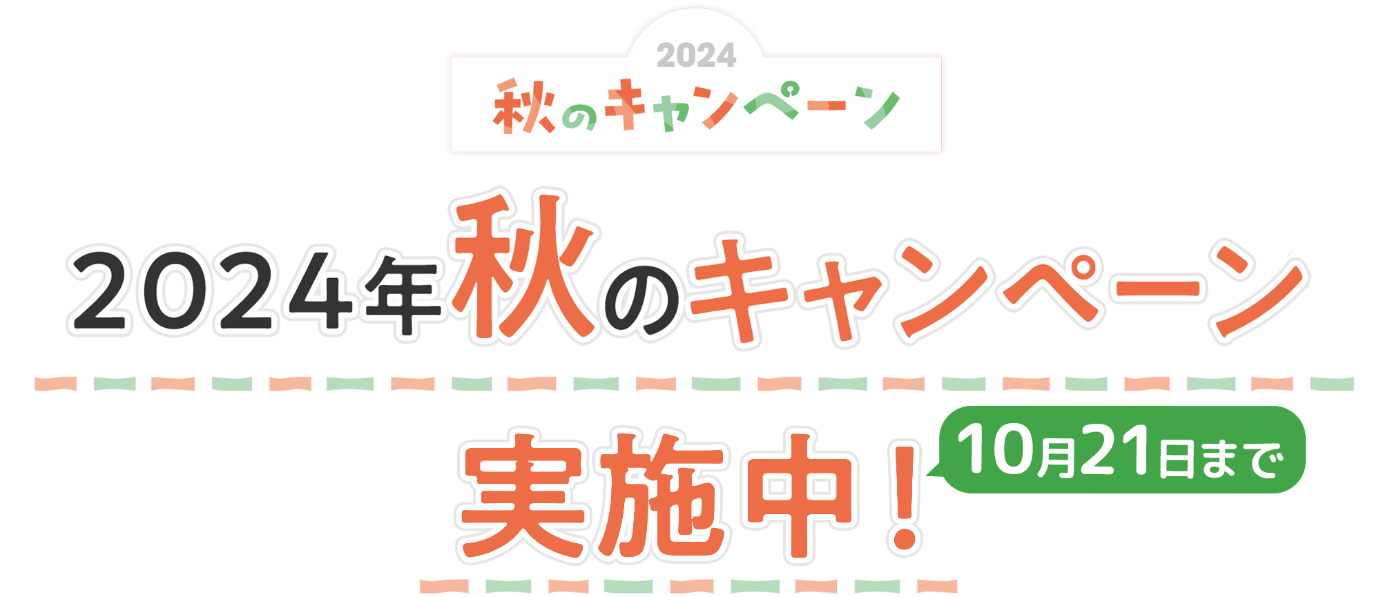 2023年 秋のキャンペーン