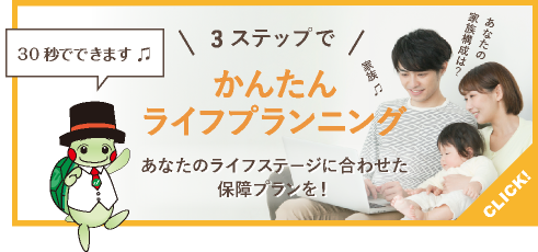 3ステップであなたのライフステージに合わせた保障ぷらんを かんたんライフプランニング