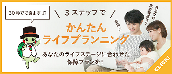 3ステップであなたのライフステージに合わせた保障ぷらんを かんたんライフプランニング