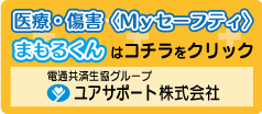 医療・傷害＜Myセーフティ＞まもるくんはコチラをクリック　ユアサポート株式会社