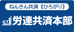 年金共済・疾病保障付生命共済　労連共済本部