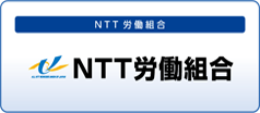 NTT労働組合