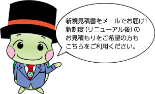 お見積書をメールでお届け!
