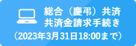 総合（慶弔）共済共済金請求手続き