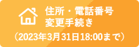 住所・電話番号変更手続き