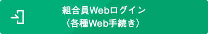 組合員Webログイン