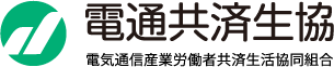 電通共済生協 電気通信産業労働者共済生活共同組合