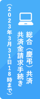 総合（慶弔）共済共済金請求手続き