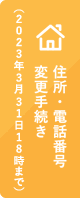 住所・電話番号変更手続き