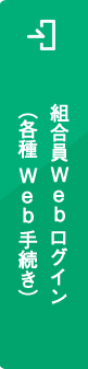 組合員WEBログイン