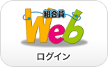 組合員Web ログイン