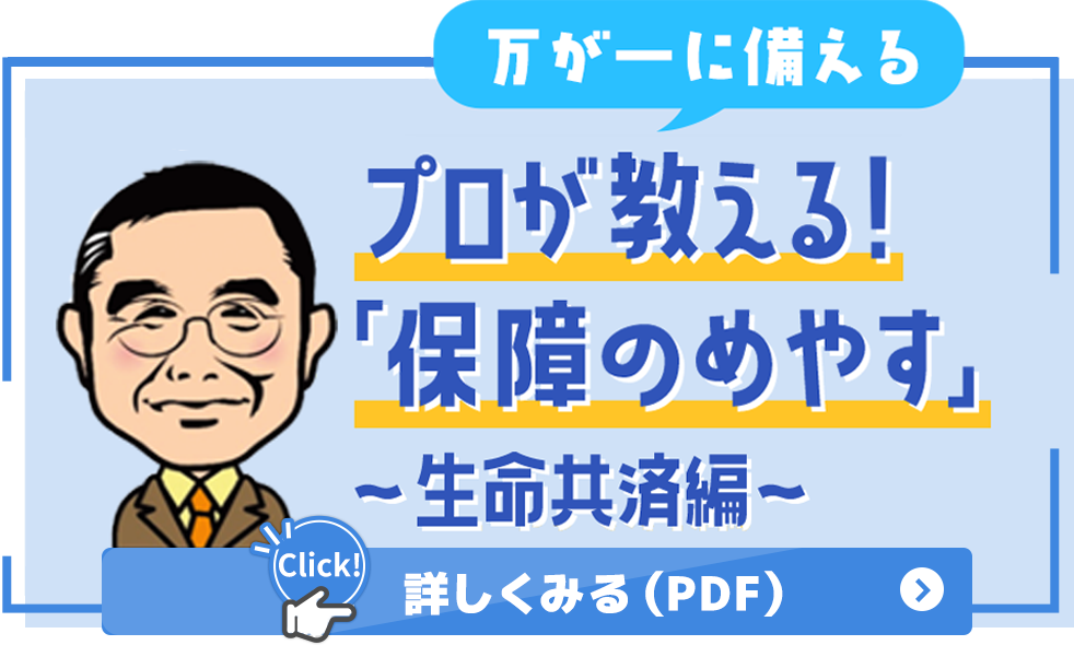 プロが教える！『保障のめやす』～生命共済編～