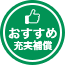 おすすめ充実補償