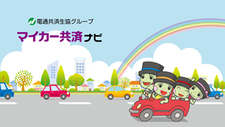 5分でわかるマイカー共済ナビ