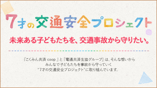 「7才の交通安全プロジェクト」について