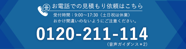 お電話での見積もり依頼はこちら 0120-211-114
