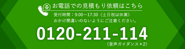 お電話での見積もり依頼はこちら 0120-211-114
