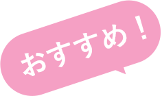 おすすめ！