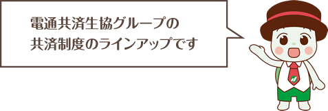 電通共済生協グループの共済制度のラインアップです