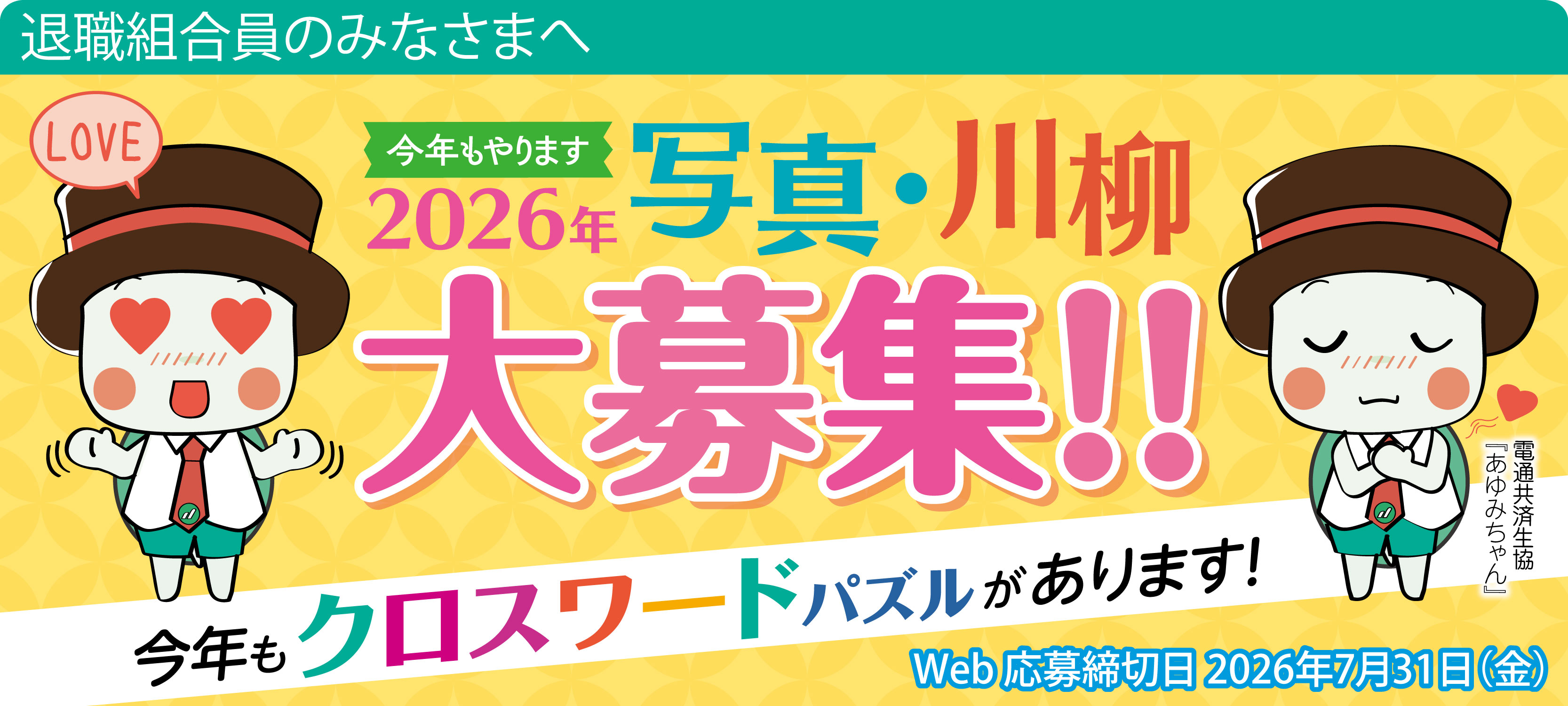 2025年写真・川柳クロスワード大募集