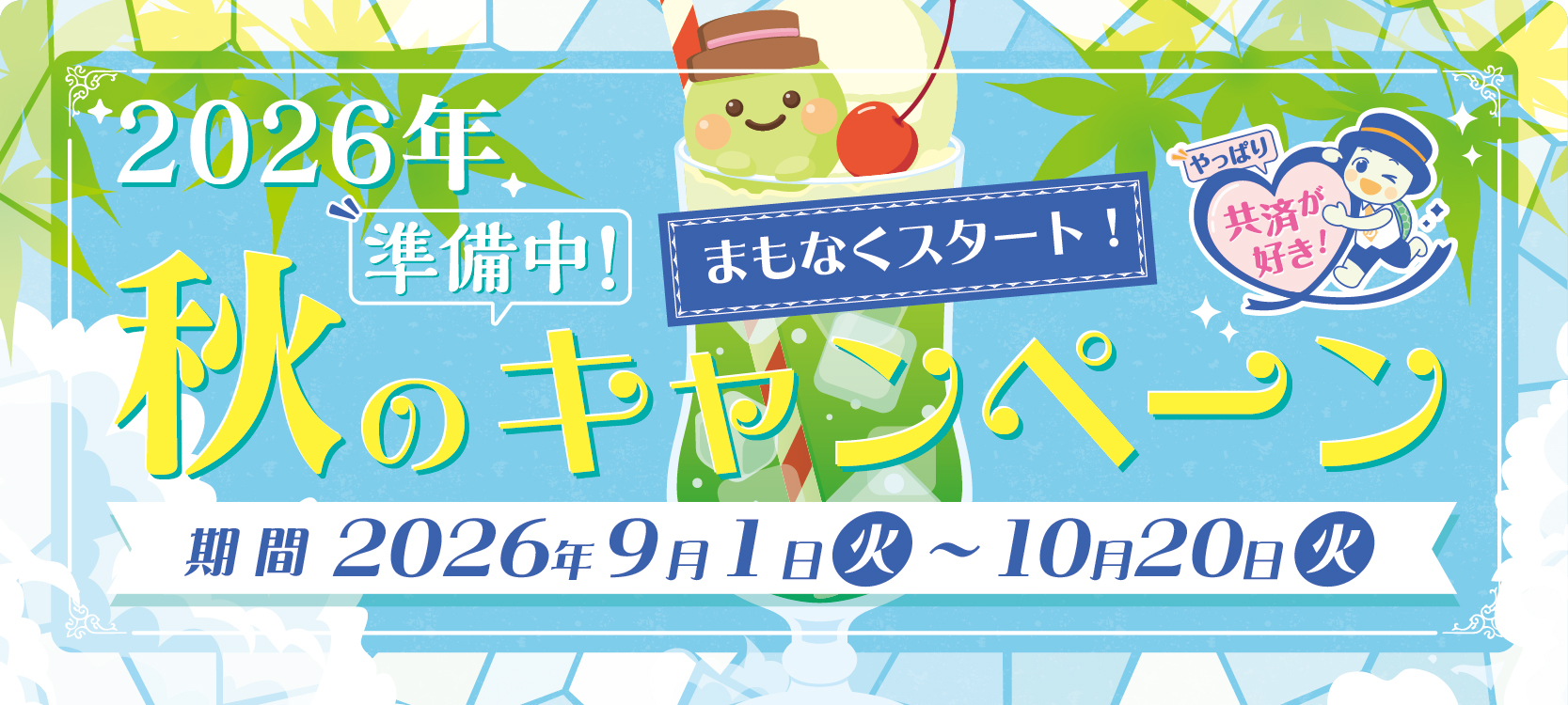 2026年秋のプレキャンペーン