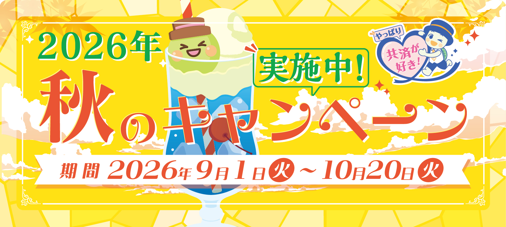 2026年秋のキャンペーン