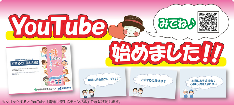 電通共済生協 電気通信産業労働者共済生活協同組合