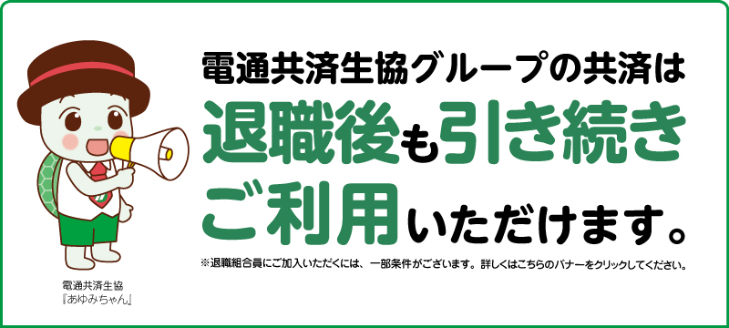 退職後も引き続きご利用いただけます。