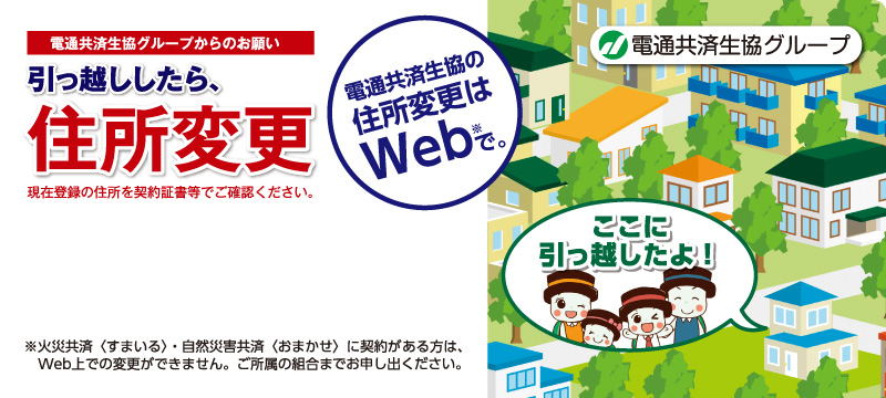 引っ越ししたら、住所変更