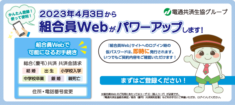 2023年4月3日から組合員Webがパワーアップします！