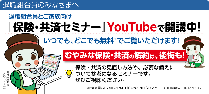 『保険・共済セミナー』Youtubeで開催中！