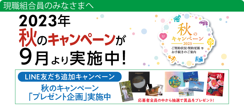 2023年秋のキャンペーンが9月より実施中！