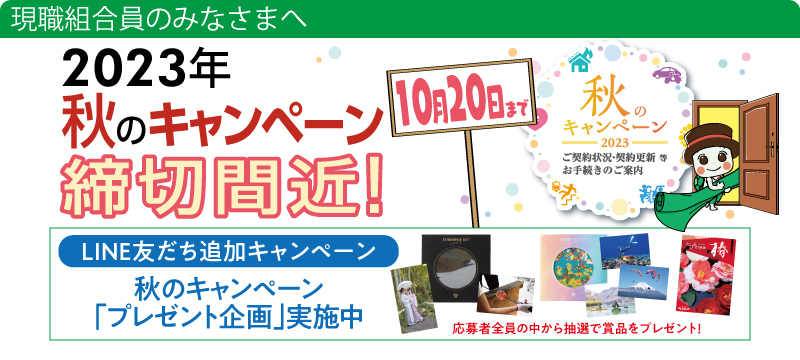 2023年秋のキャンペーンが9月より実施中！