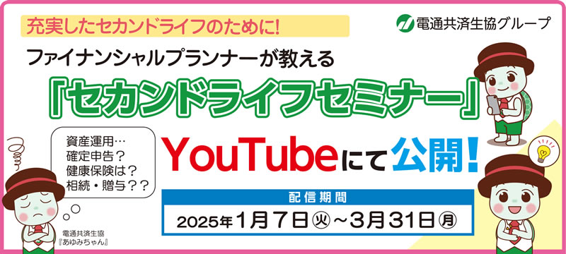 「セカンドライフセミナー」YouTubeにて公開中！
