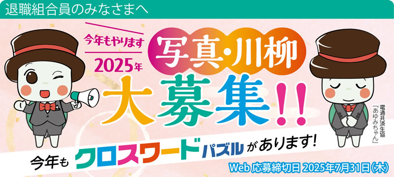 写真・川柳　大募集!! 応募はこちら