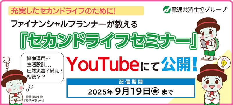 セカンドライフセミナー