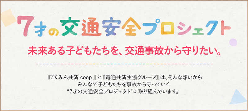 7才の交通安全プロジェクト