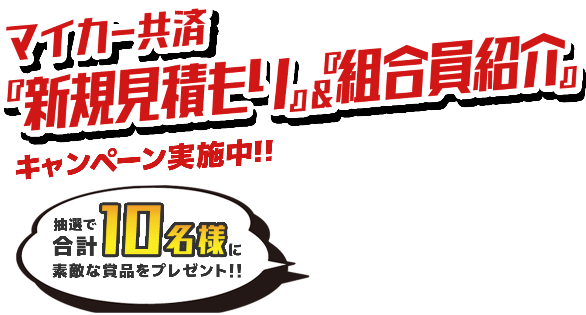 マイカー共済『新規見積もり』&『組合員紹介』キャンペーン実施中