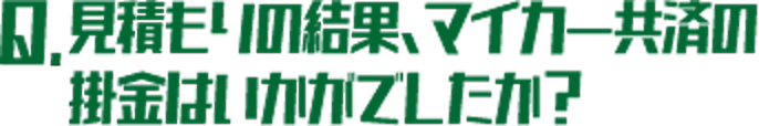 見積もりの結果、マイカー共済の掛金はいかがでしたか？