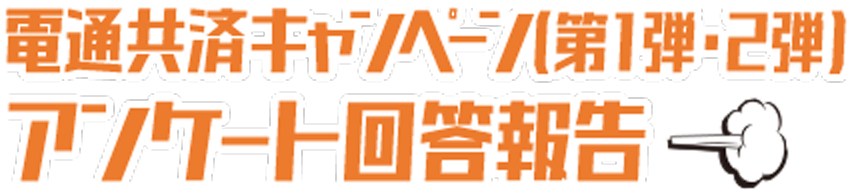 電通共済キャンペーン（第1弾・2弾）アンケート回答報告