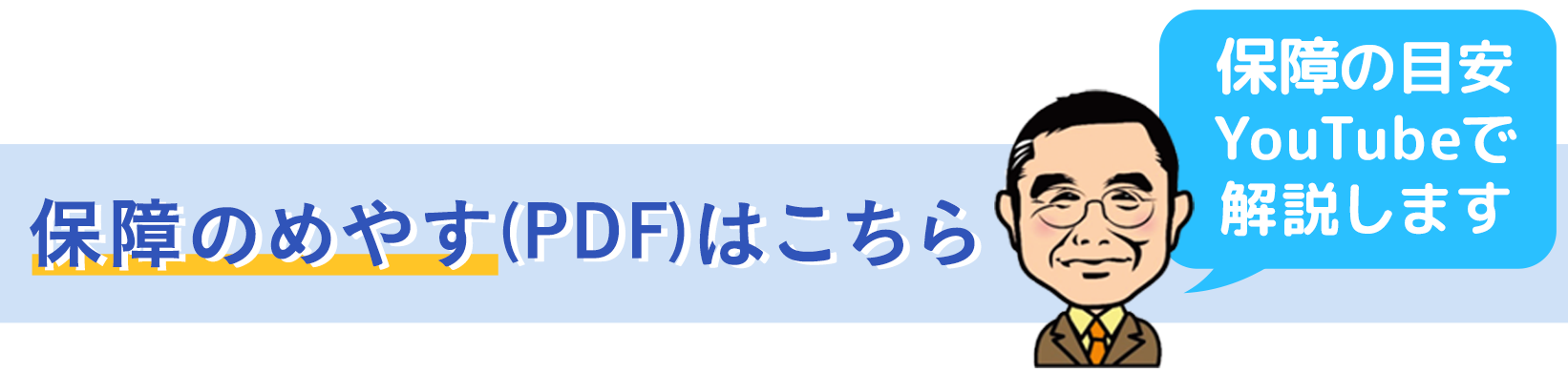 保障のめやす(PDF)はこちら