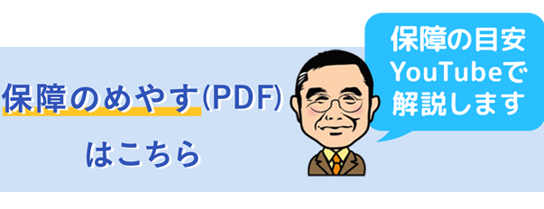 保障のめやす(PDF)はこちら